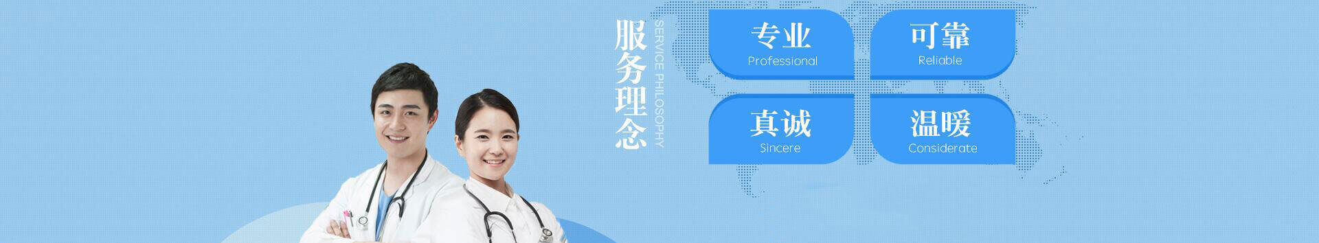 服务理念：专业、可靠、真诚、温暖